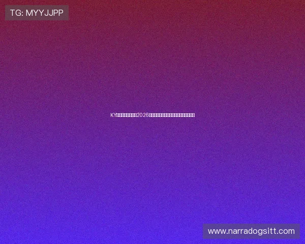 KY体育官方权威分析2026世界杯赛场战术布局与球队战术调整策略 KY体育官方权威分析2026世界杯赛场战术布局与球队战术调整策略